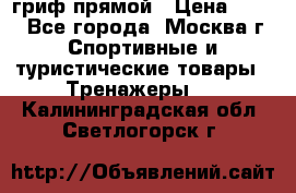 гриф прямой › Цена ­ 700 - Все города, Москва г. Спортивные и туристические товары » Тренажеры   . Калининградская обл.,Светлогорск г.